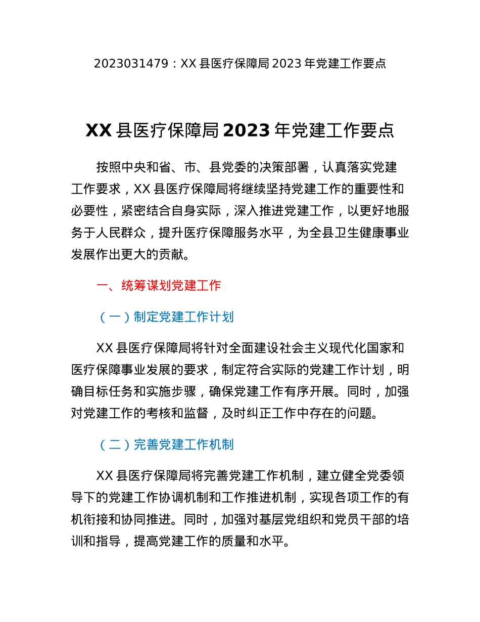 XX县医疗保障局2023年党建工作要点.docx_第1页