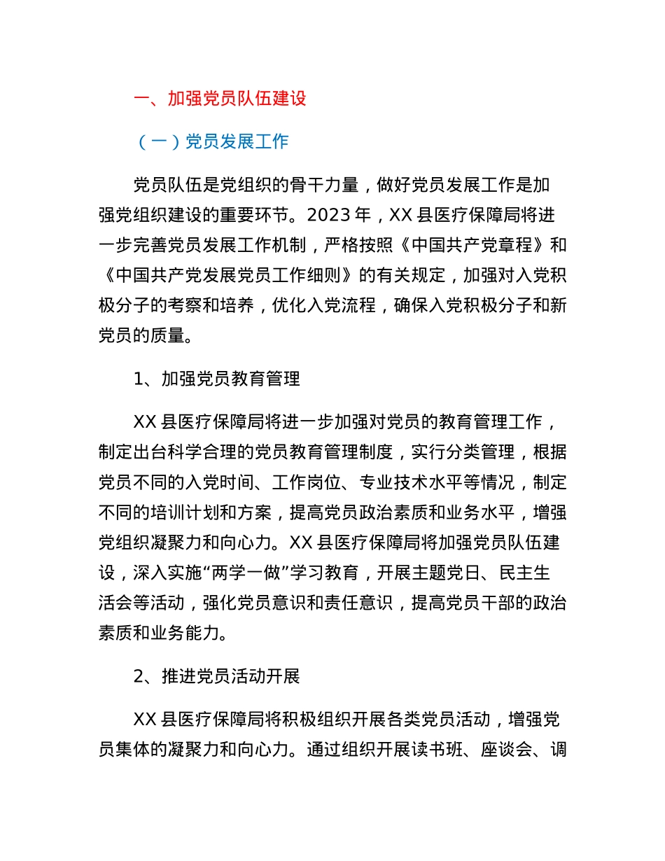 XX县医疗保障局2023年党建工作要点.docx_第2页