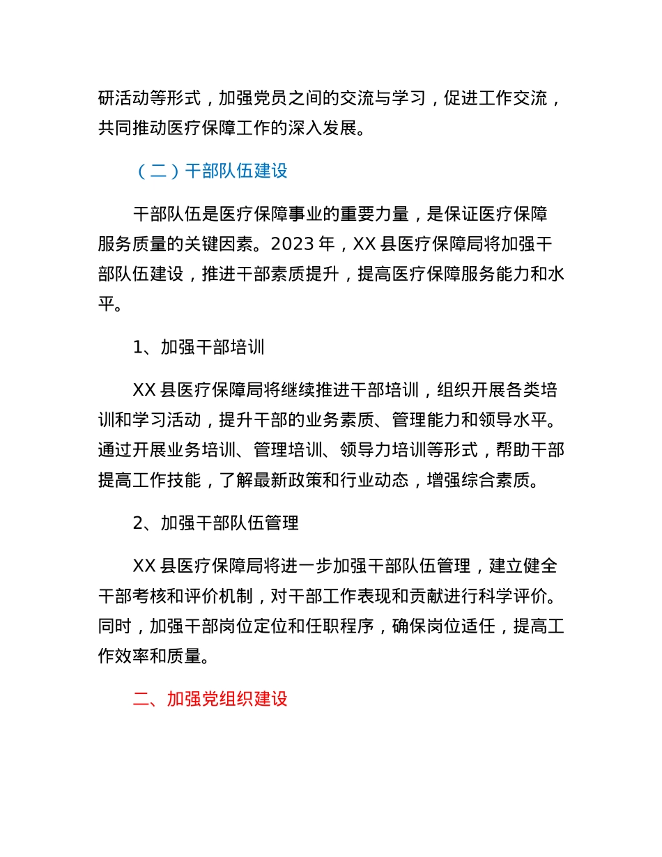 XX县医疗保障局2023年党建工作要点.docx_第3页