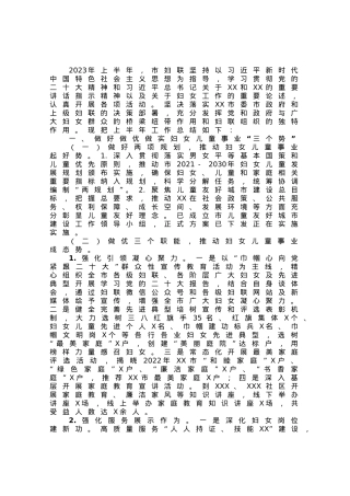 市妇联2023年上半年工作总结及下半年工作谋划.docx