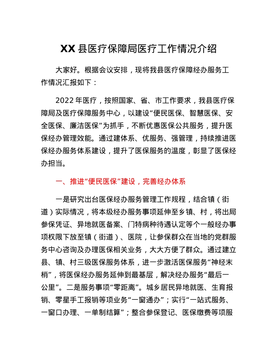 XX县医疗保障局医疗工作情况介绍.docx_第1页