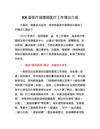 XX县医疗保障局医疗工作情况介绍.docx