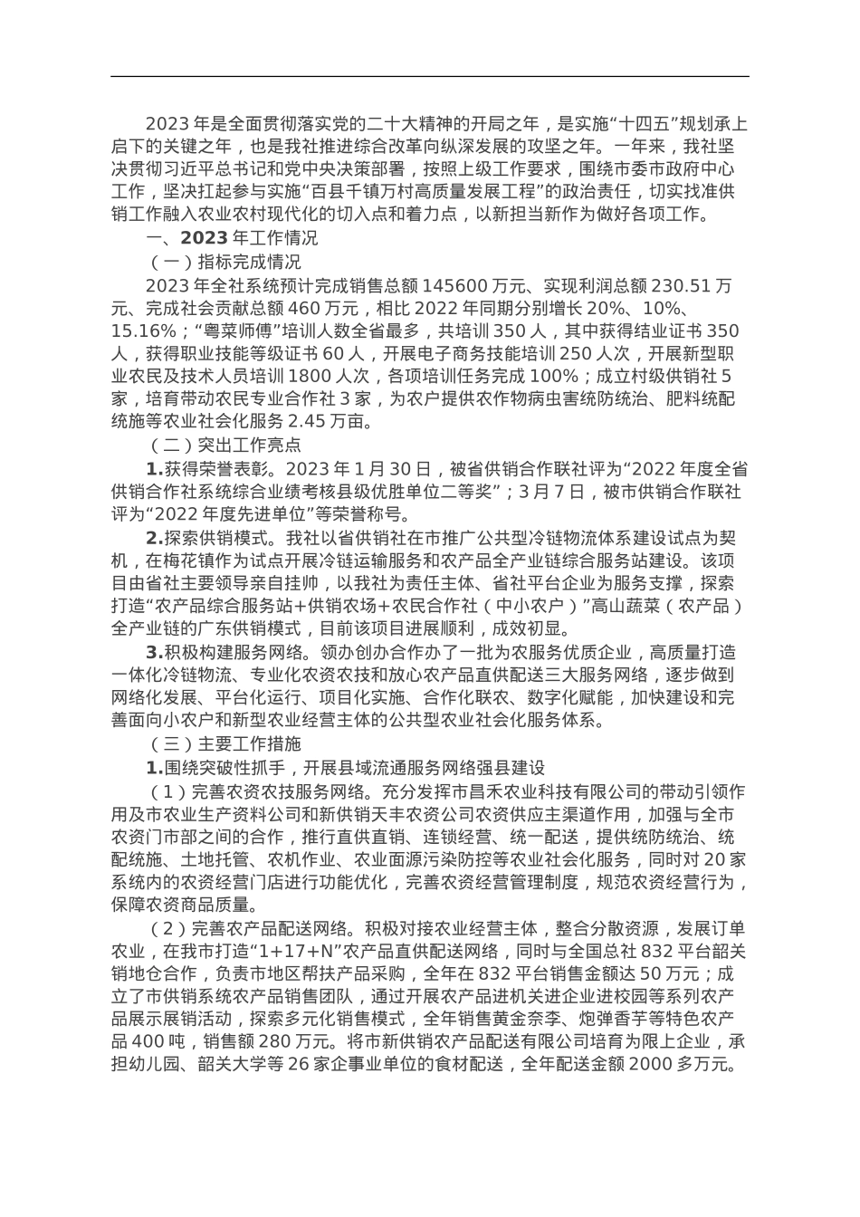 市供销社2023年工作总结和2024年工作计划.doc_第1页