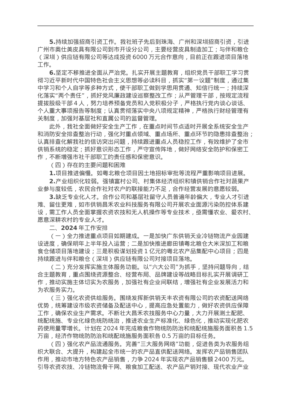 市供销社2023年工作总结和2024年工作计划.doc_第3页