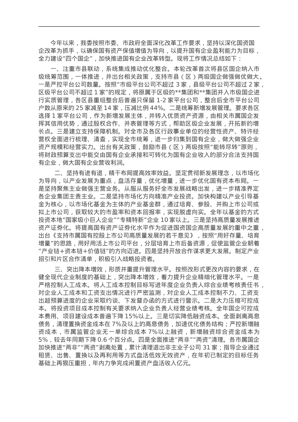 市国资委全面深化国资国企改革工作总结.doc_第1页