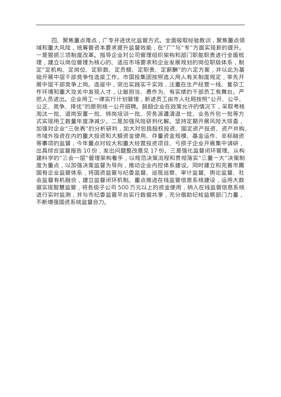 市国资委全面深化国资国企改革工作总结.doc_第2页