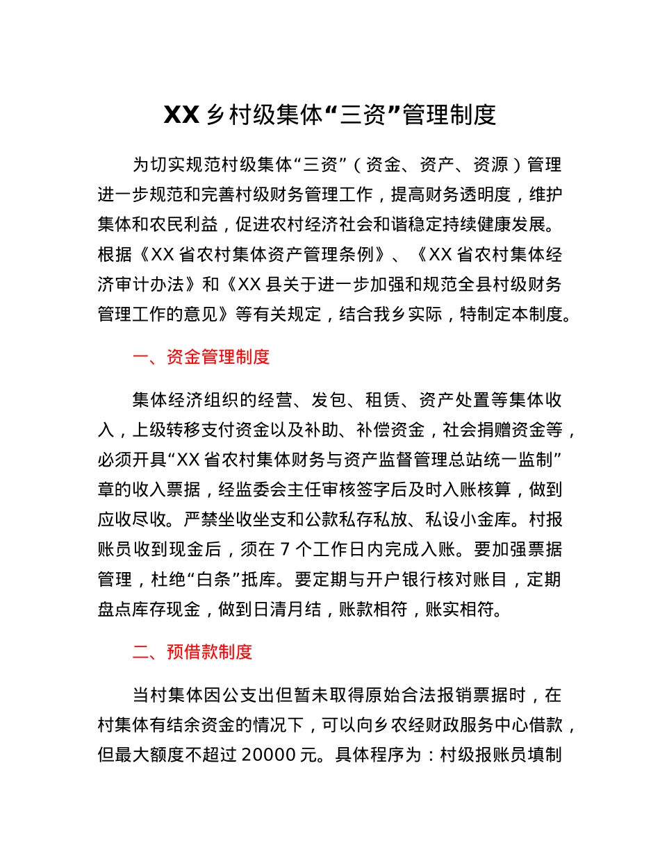 XX乡村级集体三资管理制度.docx_第1页