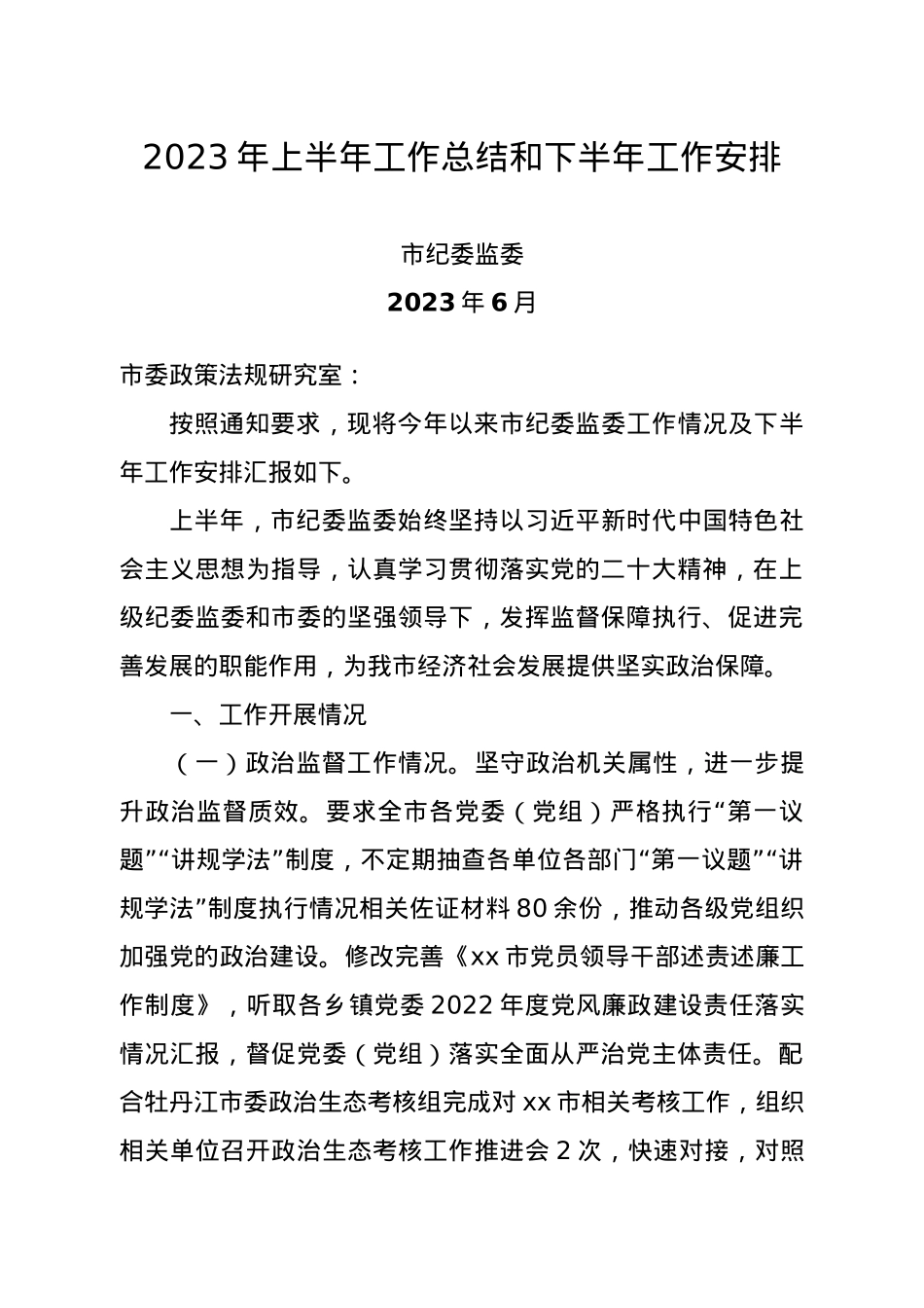 市纪委监委2023年上半年工作总结及下半年工作计划.docx_第1页