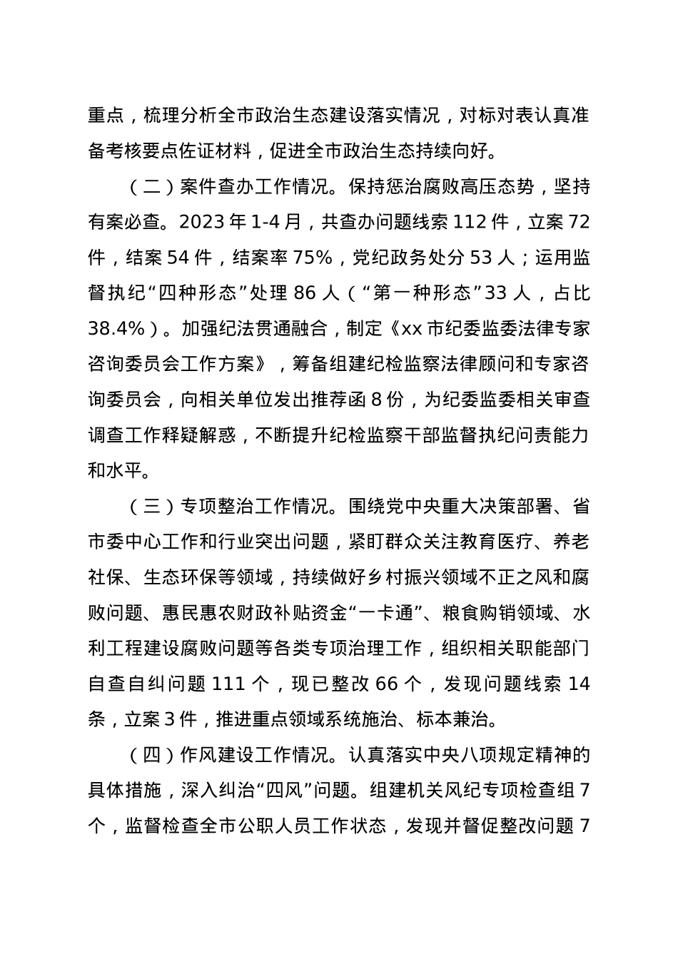 市纪委监委2023年上半年工作总结及下半年工作计划.docx_第2页
