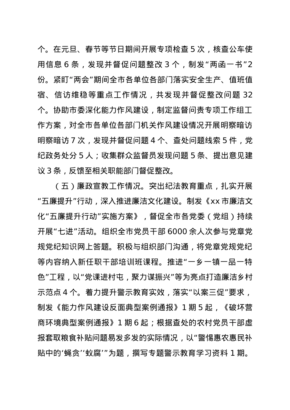 市纪委监委2023年上半年工作总结及下半年工作计划.docx_第3页