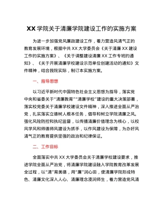 XX学院关于清廉学院建设工作的实施方案.docx