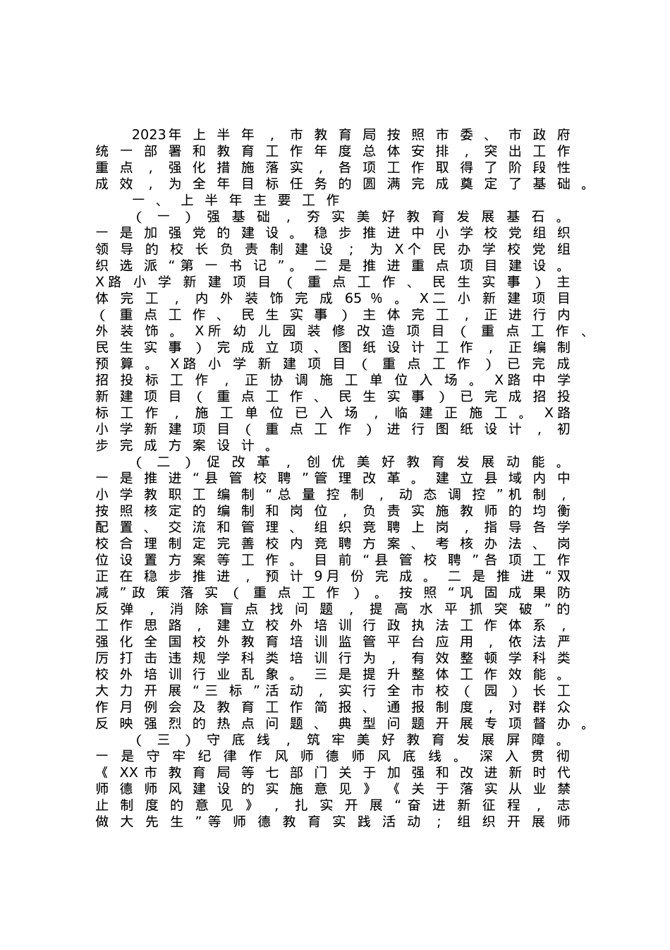 市教育局2023年上半年工作总结和下半年工作谋划.docx_第1页