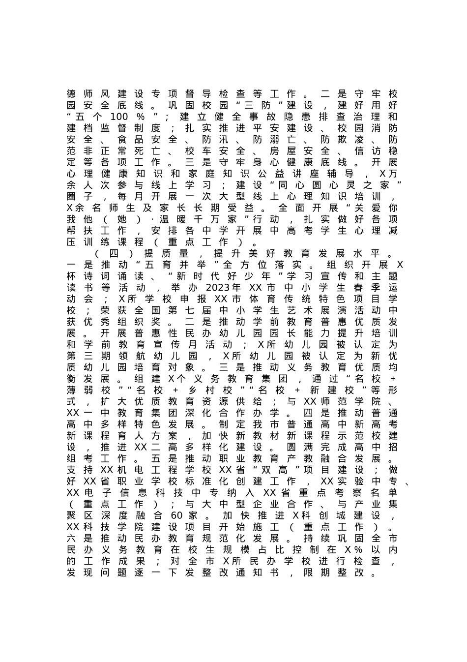 市教育局2023年上半年工作总结和下半年工作谋划.docx_第2页