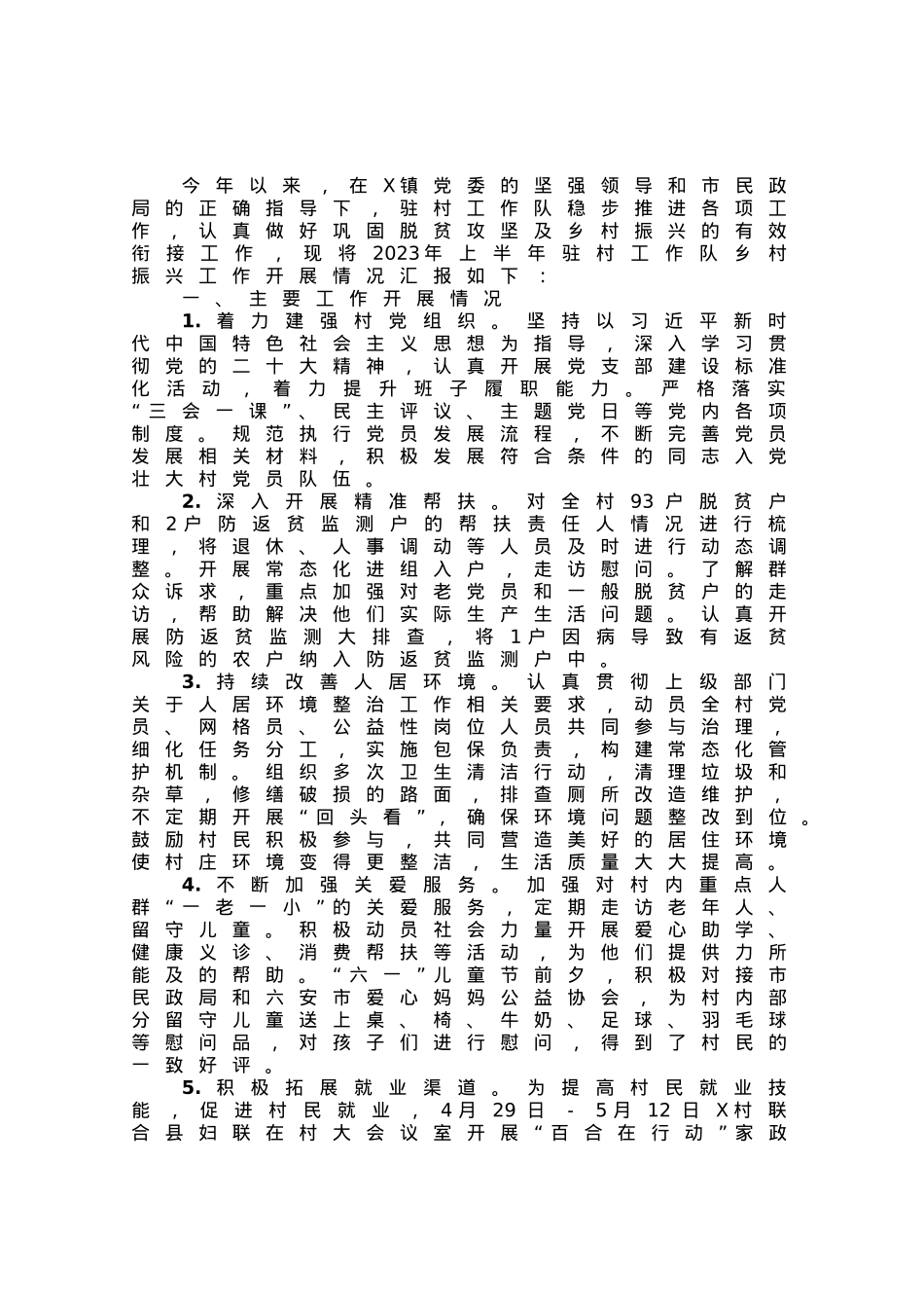 市民政局驻村工作队2023年上半年工作总结.docx_第1页