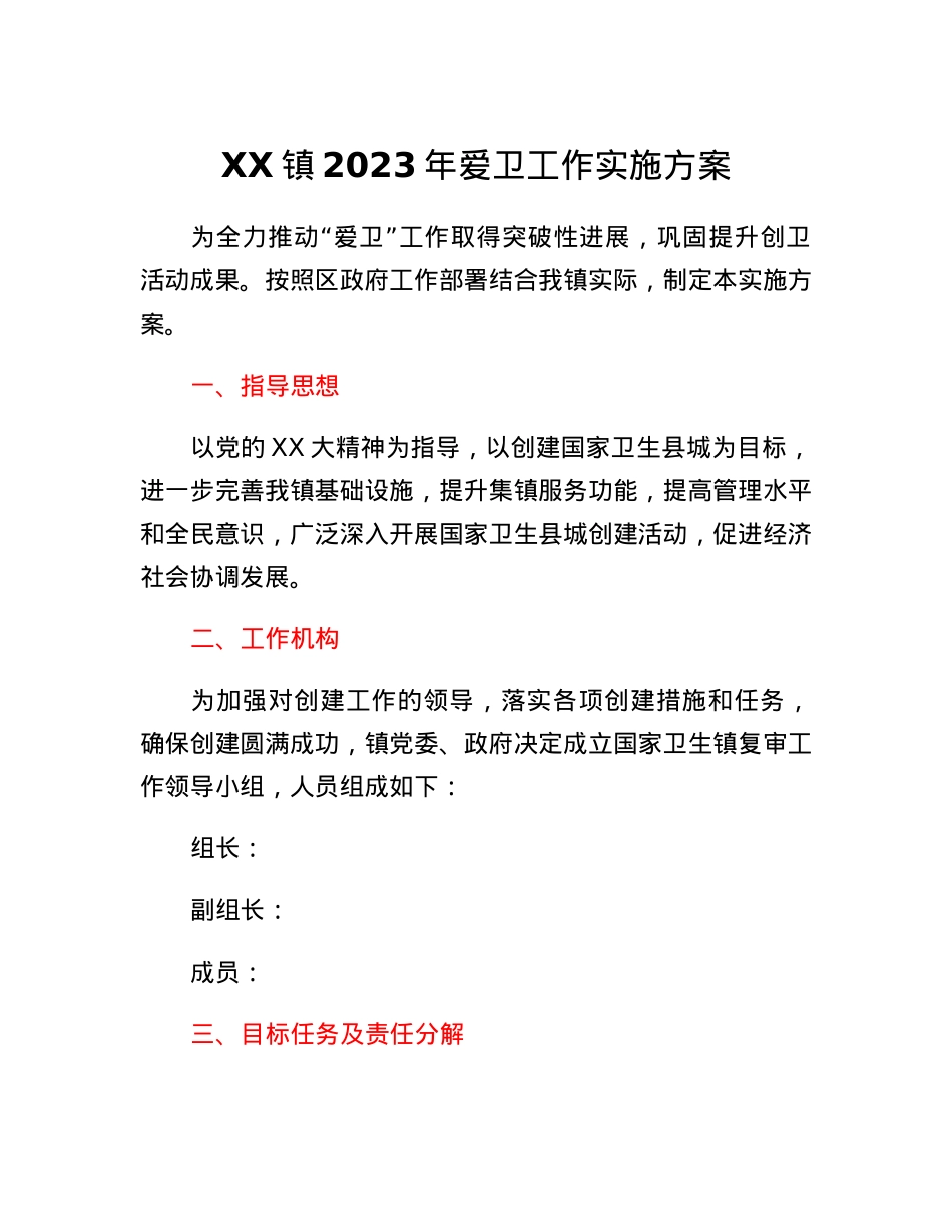XX镇2023年爱卫工作实施方案.docx_第1页