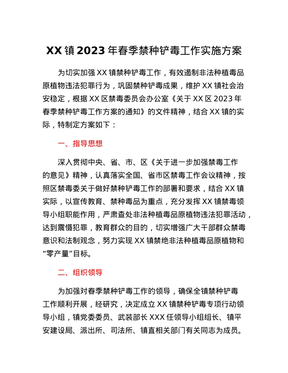 XX镇2023年春季禁种铲毒工作实施方案.docx_第1页