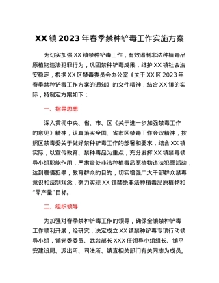 XX镇2023年春季禁种铲毒工作实施方案.docx