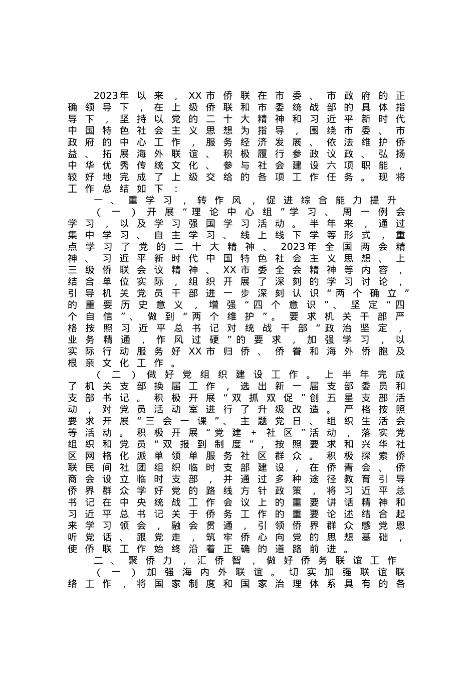 市侨联2023年上半年工作总结及下半年工作打算.docx_第1页
