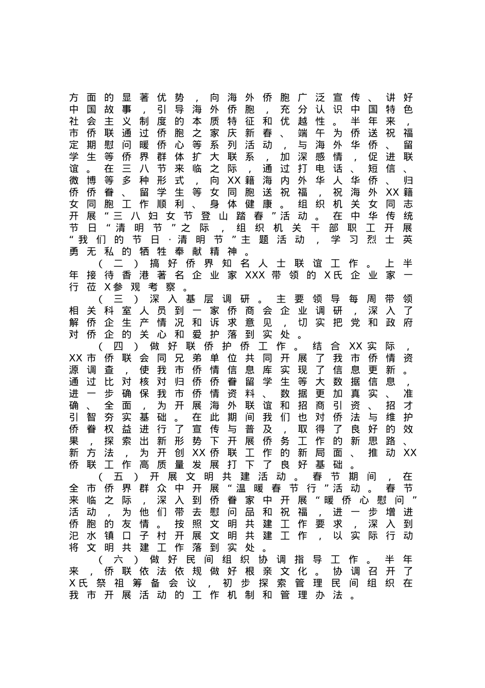 市侨联2023年上半年工作总结及下半年工作打算.docx_第2页