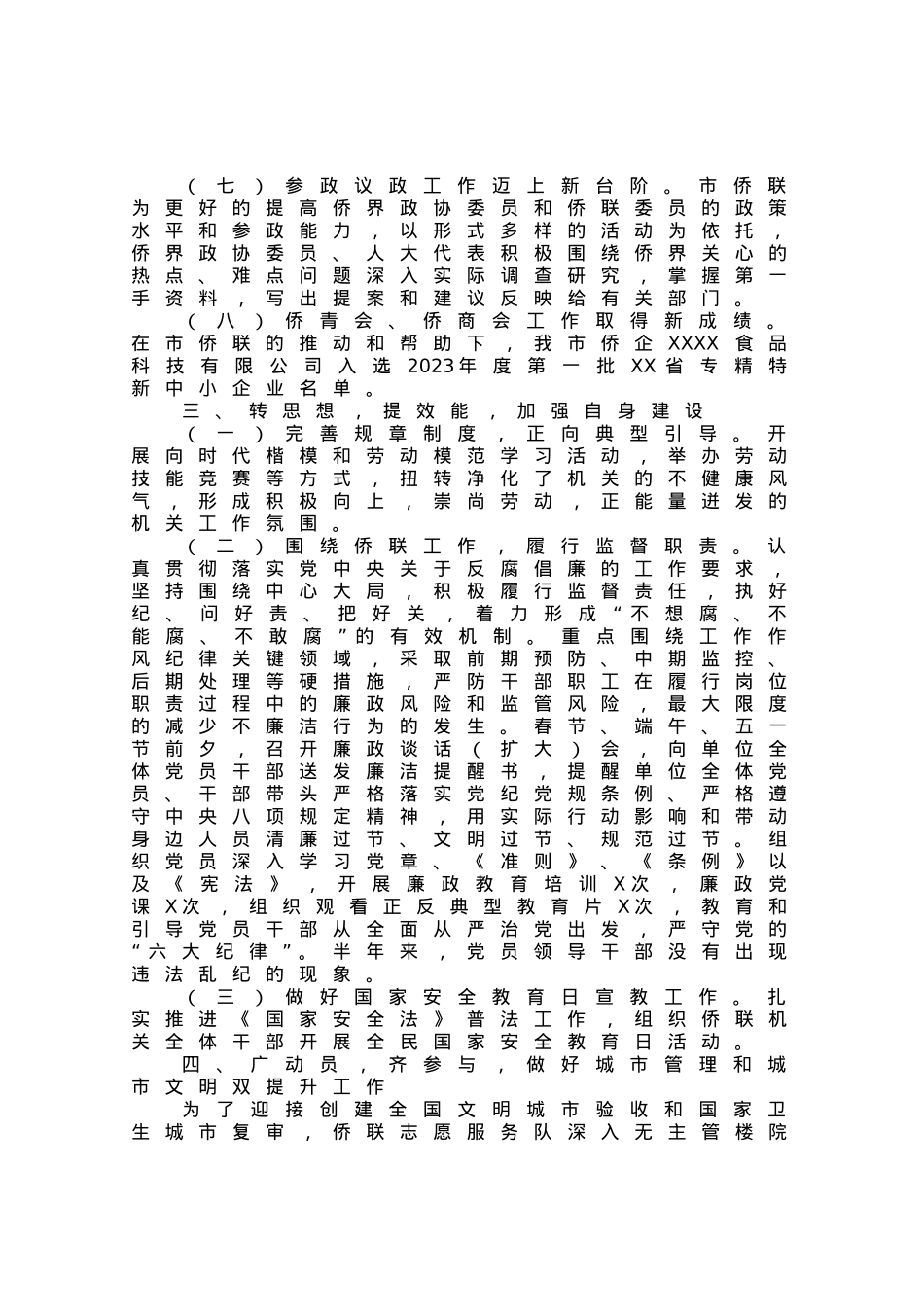 市侨联2023年上半年工作总结及下半年工作打算.docx_第3页