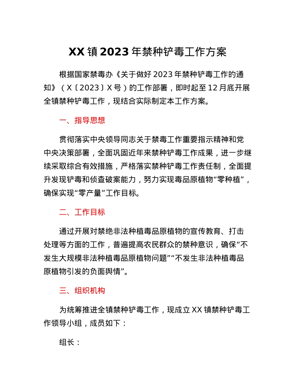 XX镇2023年禁种铲毒工作方案.docx_第1页