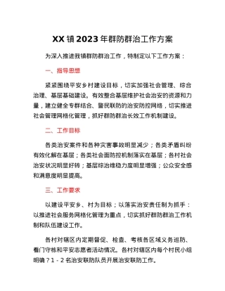 XX镇2023年群防群治工作方案.docx