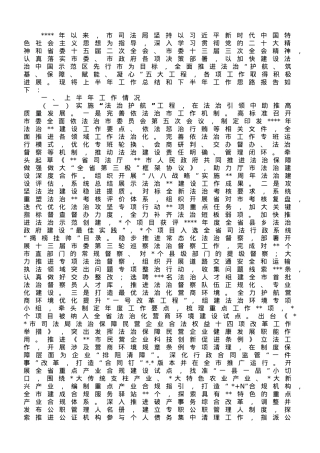 市司法局2023年上半年工作总结和下半年工作谋划.doc