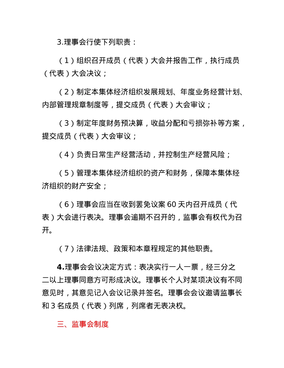 XX镇村集体经济组织经营管理制度.docx_第3页