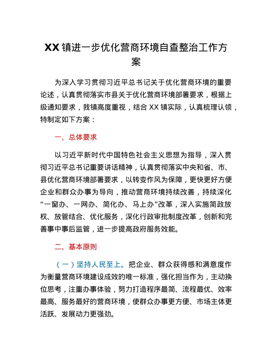 XX镇进一步优化营商环境自查整治工作方案.docx_第1页