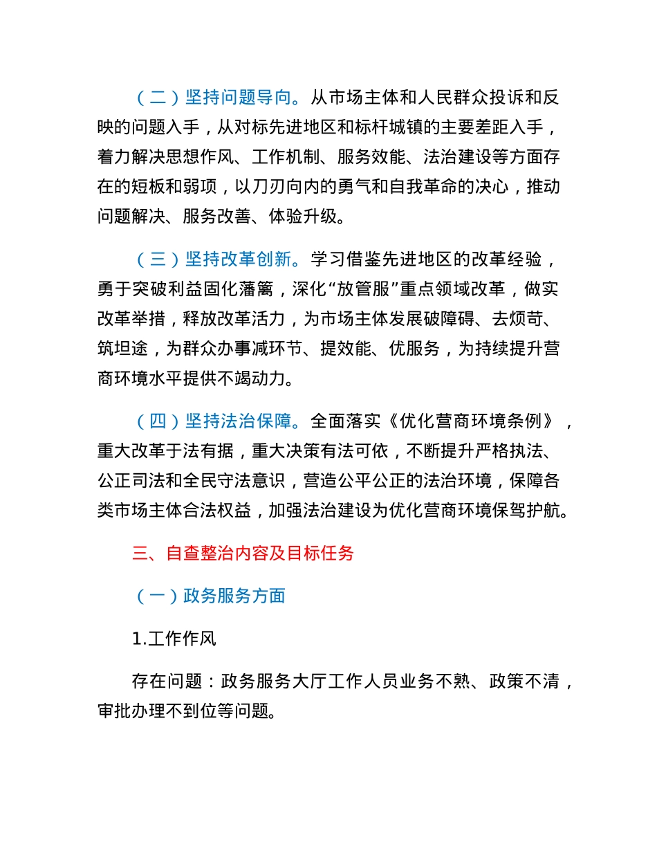 XX镇进一步优化营商环境自查整治工作方案.docx_第2页