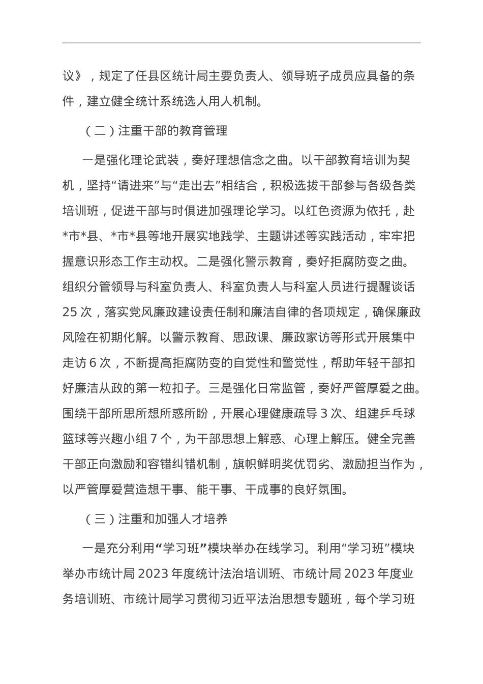 市统计局2023年人事工作总结.doc_第2页