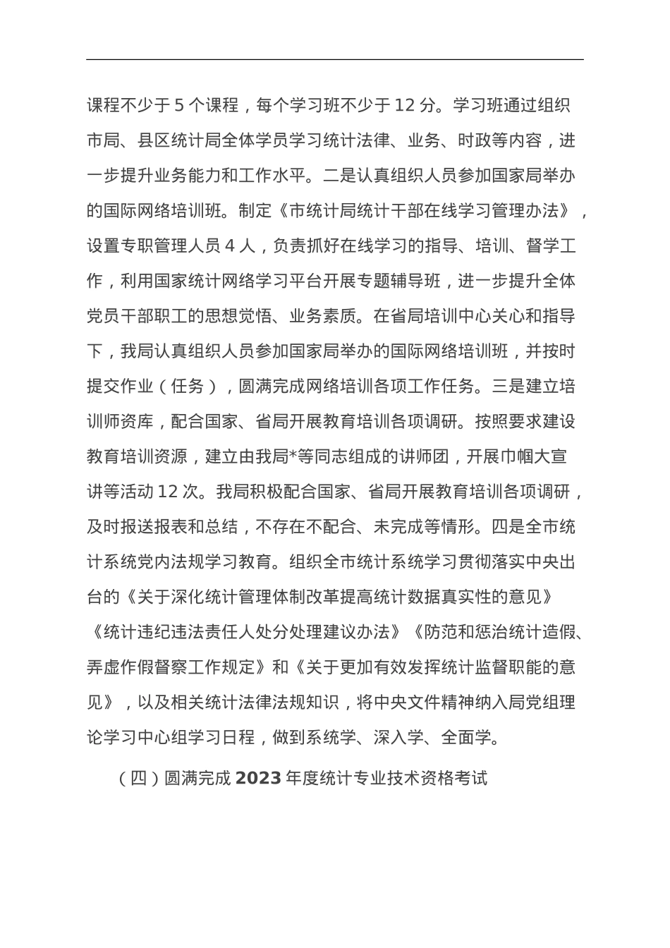 市统计局2023年人事工作总结.doc_第3页