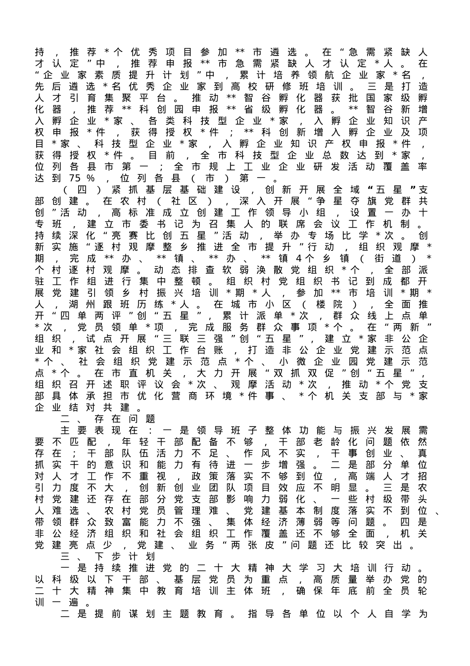 市委组织部2023年上半年工作总结及下半年工作打算.doc_第2页