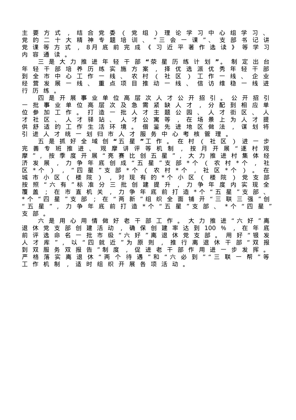 市委组织部2023年上半年工作总结及下半年工作打算.doc_第3页