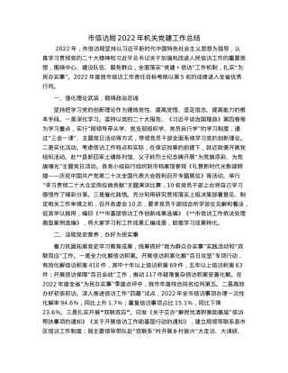 市信访局2022年机关党建工作总结.docx