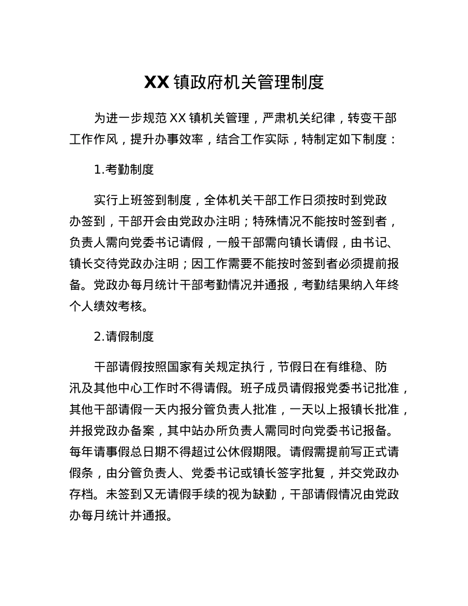 XX镇政府机关管理制度.docx_第1页