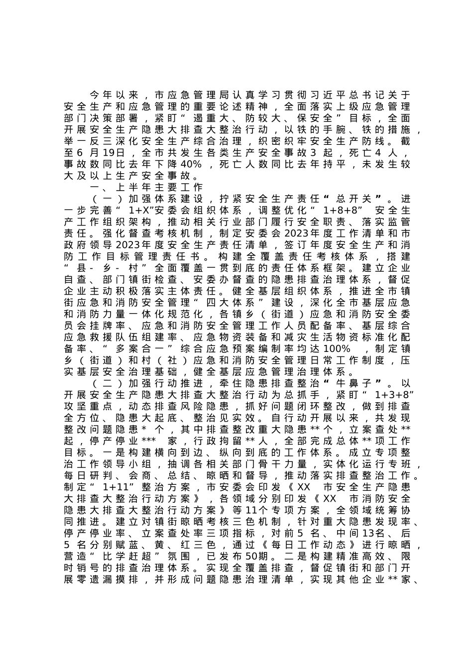 市应急管理局2023年上半年工作总结和下半年工作思路.docx_第1页