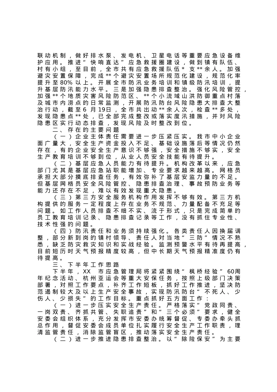 市应急管理局2023年上半年工作总结和下半年工作思路.docx_第3页