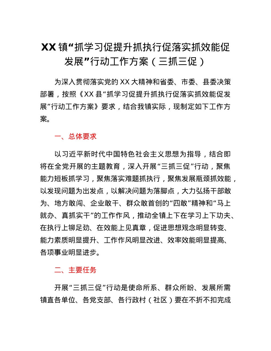 XX镇抓学习促提升抓执行促落实抓效能促发展行动工作方案.docx_第1页