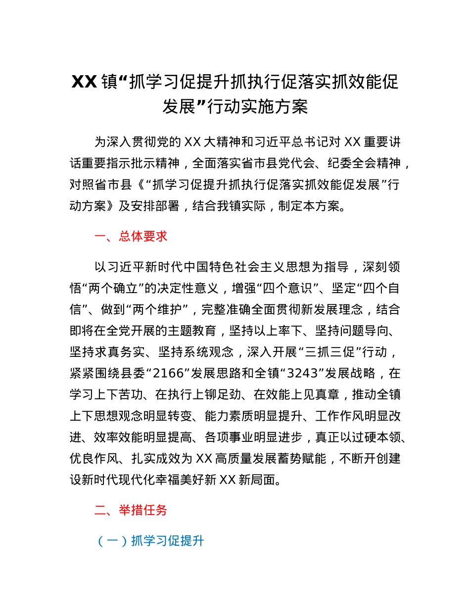 XX镇抓学习促提升抓执行促落实抓效能促发展行动实施方案.docx_第1页