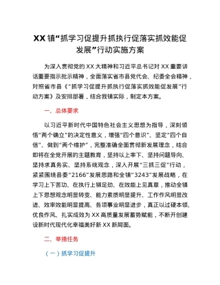 XX镇抓学习促提升抓执行促落实抓效能促发展行动实施方案.docx