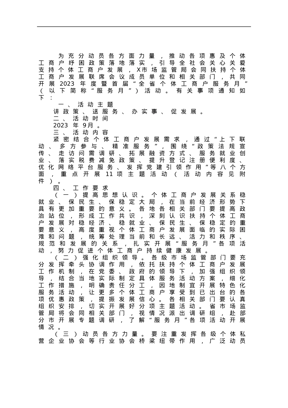 X省十二部门关于联合开展“个体工商户服务月”活动的实施方案.docx_第1页