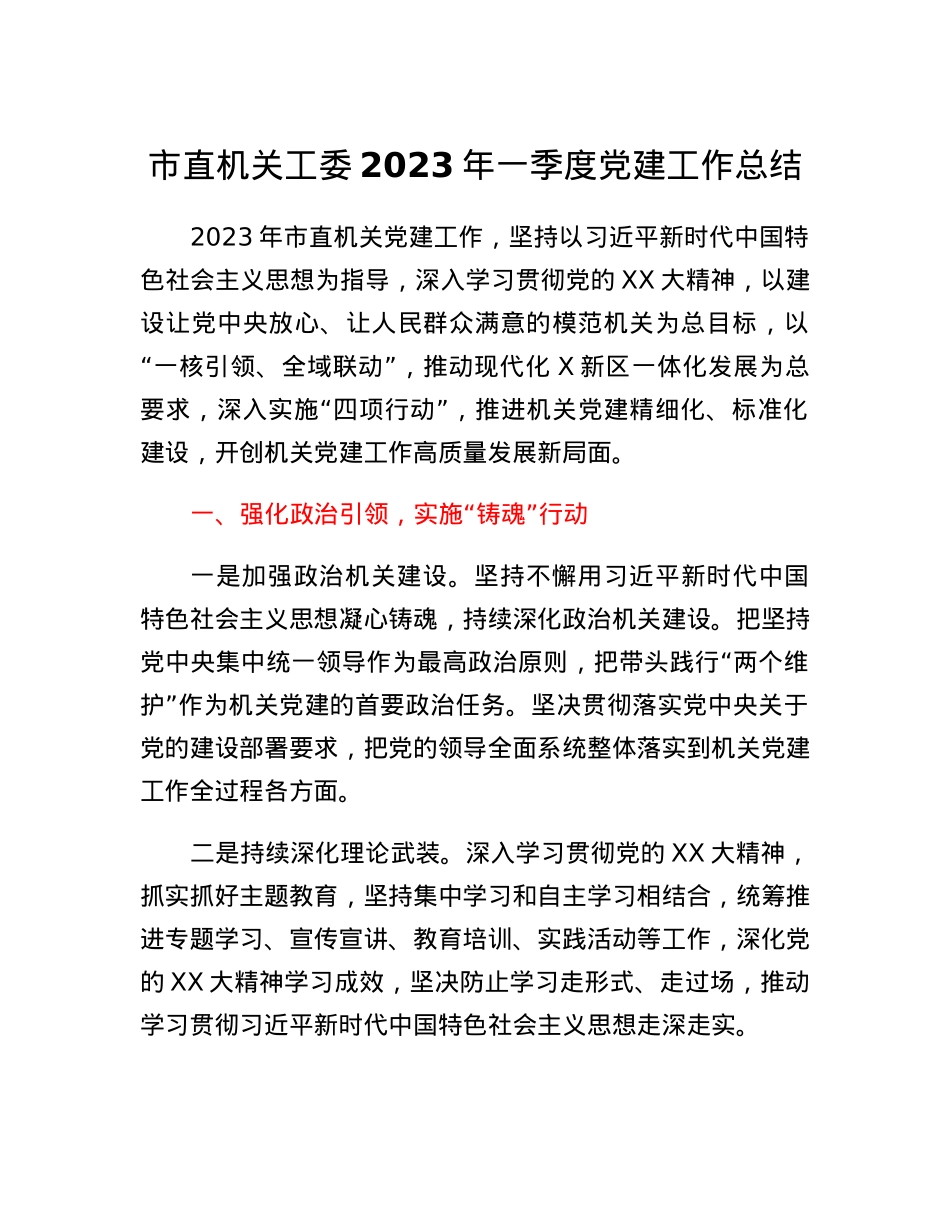 市直机关工委2023年一季度党建工作总结.docx_第1页