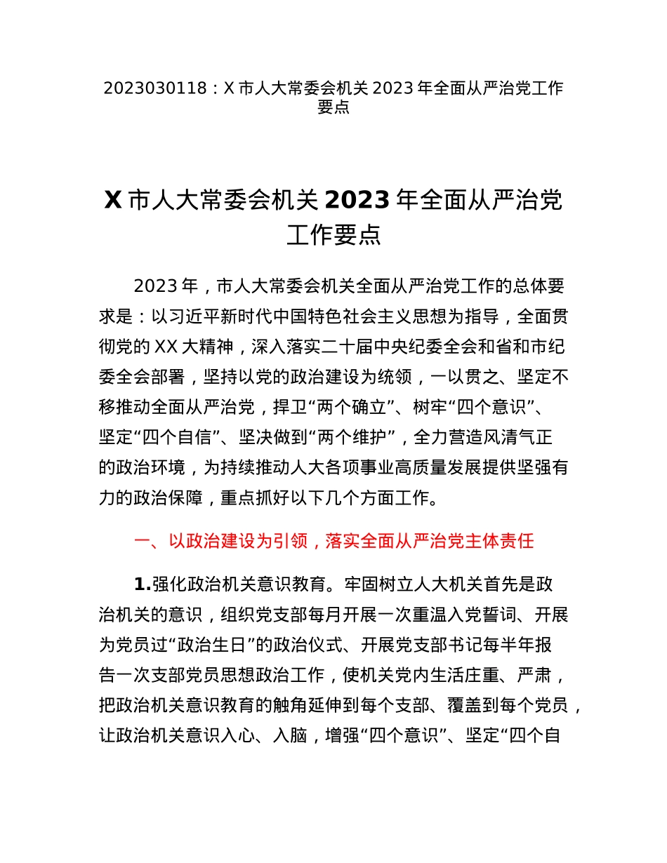X市人大常委会机关2023年全面从严治党工作要点.docx_第1页
