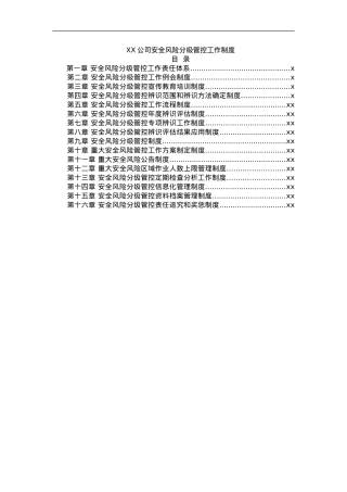 安全风险分级管控制度汇编.doc