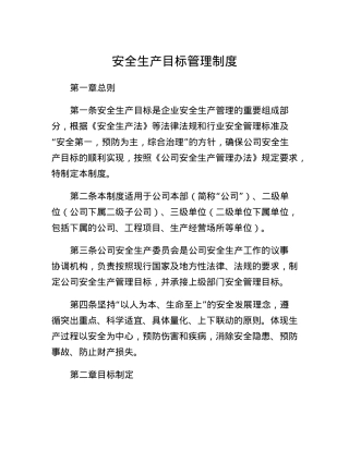 安全生产目标管理制度.docx