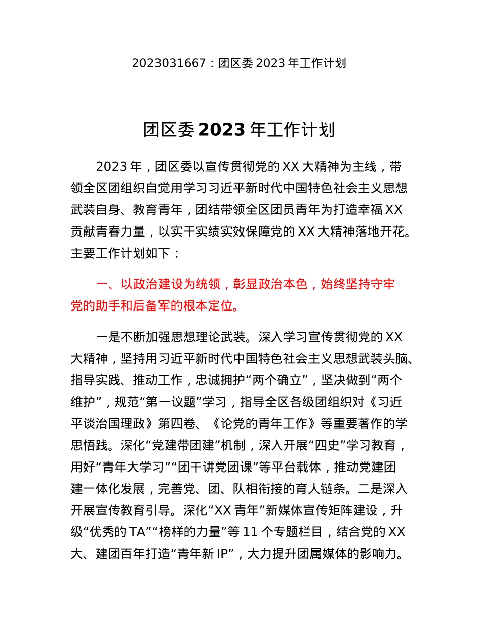 团区委2023年工作计划.docx_第1页