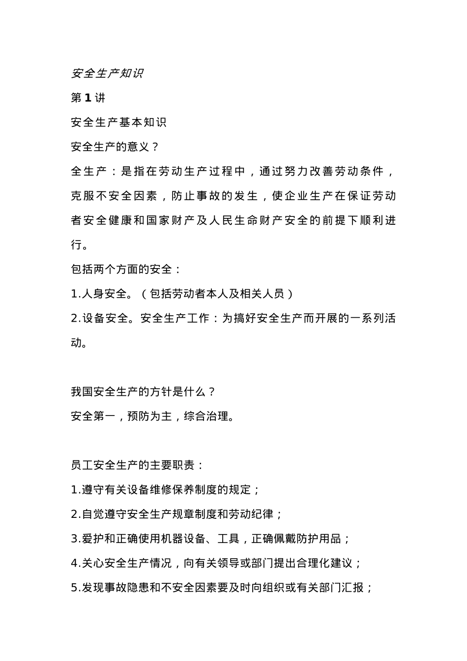 安全生产知识大全.docx_第1页