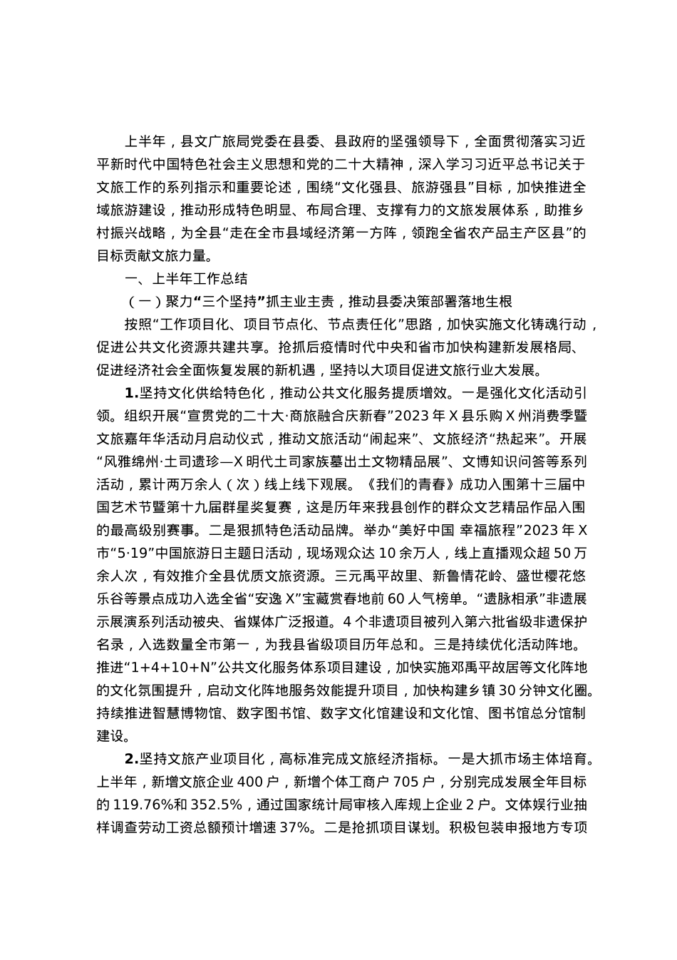 文化广播电视和旅游局委员会2023年上半年工作总结及下半年工作计划.docx_第1页