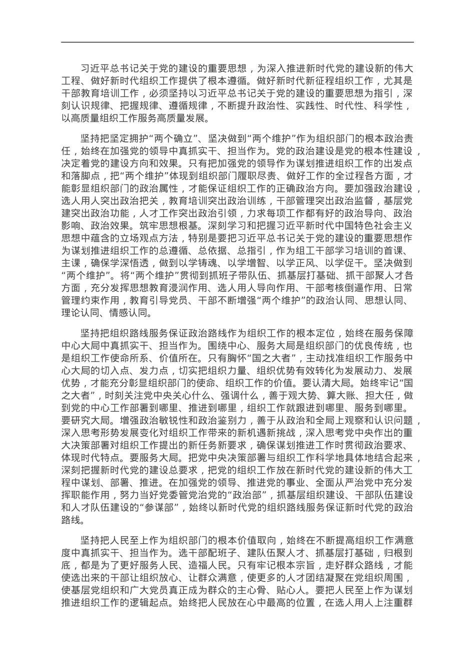 把习近平总书记关于党的建设的重要思想贯穿组织工作始终.doc_第1页